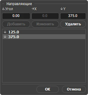Добавление направляющих