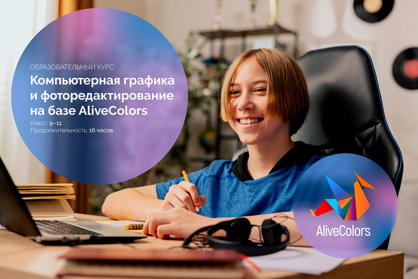 AliveColors в образовательном процессе