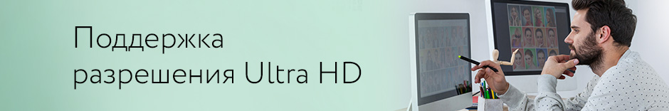 Поддержка разрешения Ultra HD