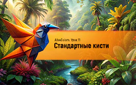 Урок 11. Стандартные кисти