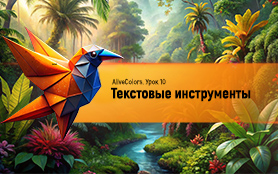 Урок 10. Текст